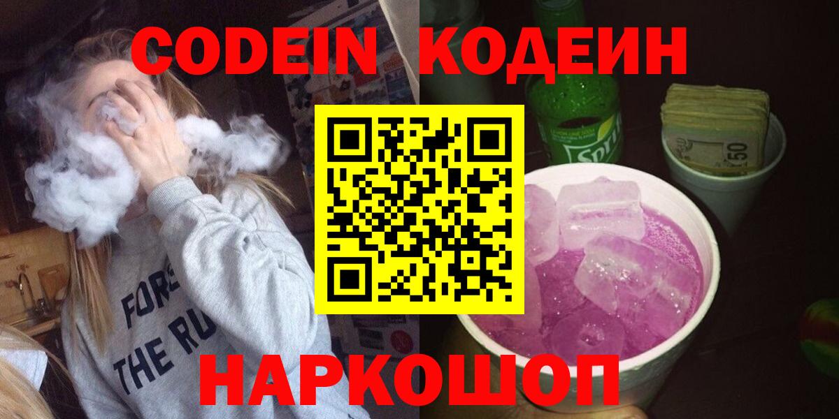 Кодеин напиток Lean (лин) Тольятти